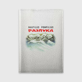 Обложка для автодокументов с принтом Nautilus Pompilius РАЗЛУКА в городе Новоалтайск, натуральная кожа |  размер 19,9*13 см; внутри 4 больших “конверта” для документов и один маленький отдел — туда идеально встанут права | nau | nautilus pompilius | альбом | ассоциация | внуки энгельса | вячеслав бутусов | группа | настя | нау | наутилус | наутилус помпилиус | наутилусы | нп | рок | русский | советский | урфин джюс | ю питер