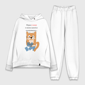 Женский костюм хлопок Oversize с принтом Покер в городе Новоалтайск,  |  | карты | кошка | надпись | статусы о себе | юмор