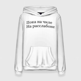 Женская толстовка 3D с принтом На чиле  в городе Новоалтайск, 100% полиэстер  | двухслойный капюшон со шнурком для регулировки, мягкие манжеты на рукавах и по низу толстовки, спереди карман-кенгуру с мягким внутренним слоем. | summer is good | август | жара | лето | отдых
