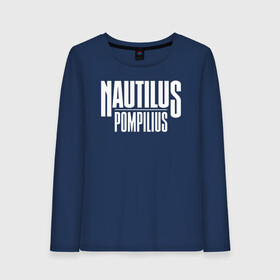 Женский лонгслив хлопок с принтом Nautilus Pompilius логотип в городе Новоалтайск, 100% хлопок |  | nau | nautilus pompilius | альбом | ассоциация | внуки энгельса | вячеслав бутусов | группа | настя | нау | наутилус | наутилус помпилиус | наутилусы | нп | рок | русский | советский | урфин джюс | ю питер