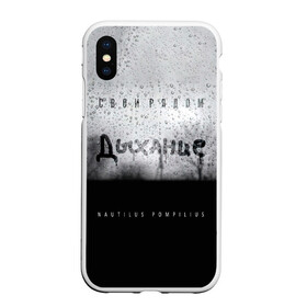 Чехол для iPhone XS Max матовый Nautilus Pompilius Дыхание: в городе Новоалтайск, Силикон | Область печати: задняя сторона чехла, без боковых панелей | nau | nautilus pompilius | альбом | ассоциация | внуки энгельса | вячеслав бутусов | группа | настя | нау | наутилус | наутилус помпилиус | наутилусы | нп | рок | русский | советский | урфин джюс | ю питер