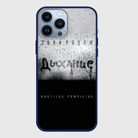 Чехол для iPhone 13 Pro Max с принтом Nautilus Pompilius Дыхание в городе Новоалтайск,  |  | Тематика изображения на принте: nau | nautilus pompilius | альбом | ассоциация | внуки энгельса | вячеслав бутусов | группа | настя | нау | наутилус | наутилус помпилиус | наутилусы | нп | рок | русский | советский | урфин джюс | ю питер