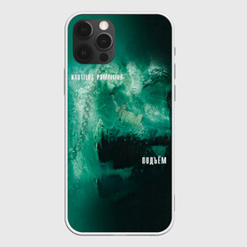 Чехол для iPhone 12 Pro с принтом Nautilus Pompilius  ПОДЪЁМ в городе Новоалтайск, силикон | область печати: задняя сторона чехла, без боковых панелей | Тематика изображения на принте: nau | nautilus pompilius | альбом | ассоциация | внуки энгельса | вячеслав бутусов | группа | настя | нау | наутилус | наутилус помпилиус | наутилусы | нп | рок | русский | советский | урфин джюс | ю питер
