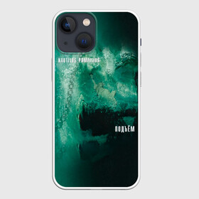 Чехол для iPhone 13 mini с принтом Nautilus Pompilius  ПОДЪЁМ в городе Новоалтайск,  |  | Тематика изображения на принте: nau | nautilus pompilius | альбом | ассоциация | внуки энгельса | вячеслав бутусов | группа | настя | нау | наутилус | наутилус помпилиус | наутилусы | нп | рок | русский | советский | урфин джюс | ю питер