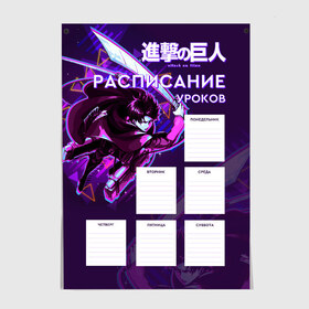 Постер с принтом Атака титанов. Расписание уроков в городе Новоалтайск, 100% бумага
 | бумага, плотность 150 мг. Матовая, но за счет высокого коэффициента гладкости имеет небольшой блеск и дает на свету блики, но в отличии от глянцевой бумаги не покрыта лаком | Тематика изображения на принте: anime | attack on titan | аккерман | аниме | атака | атака титанов | леви | расписание уроков | титаны | школа