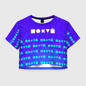 Женская футболка Crop-top 3D с принтом Мне Без Разницы - Краска (Паттерн внизу) в городе Новоалтайск, 100% полиэстер | круглая горловина, длина футболки до линии талии, рукава с отворотами | без разницы | безразличие | безразлично | взрыв | все равно | краска | мат | мне | наплевать | паттерн | пофиг | прикол | приколы | символы | юмор