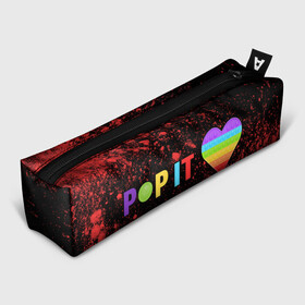 Пенал школьный 3D с принтом Pop It - Heart - Powder в городе Новоалтайск, 100% полиэстер | плотная ткань, застежка на молнии | Тематика изображения на принте: 2021 | anti | dimple | fidget | heart | pop it | popit | simple | simpledimple | stress | trend | trends | анти | взрыв | димпл | краска | поп ит | симпл | стресс | тренд | тренды | фиджет