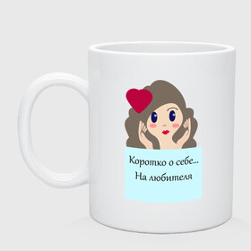 Кружка керамическая с принтом На любителя в городе Новоалтайск, керамика | объем — 330 мл, диаметр — 80 мм. Принт наносится на бока кружки, можно сделать два разных изображения | голова | девушкам | надпись | самооценка | сердце | статусы о себе | юмор