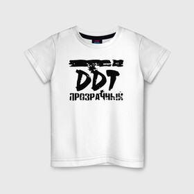 Детская футболка хлопок с принтом DDT ПРОЗРАЧНЫЙ в городе Новоалтайск, 100% хлопок | круглый вырез горловины, полуприлегающий силуэт, длина до линии бедер | Тематика изображения на принте: album | ddt | hard rock | invasion | logo | music | rock band | russian rock | yuri shevchuk | альбом | ддт | лого | музыка | нашествие | рок группа | русский рок | хард рок | юрий шевчук