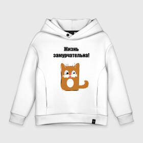 Детское худи Oversize хлопок с принтом Жизнь замурчательна! в городе Новоалтайск, френч-терри — 70% хлопок, 30% полиэстер. Мягкий теплый начес внутри —100% хлопок | боковые карманы, эластичные манжеты и нижняя кромка, капюшон на магнитной кнопке | звери | кошка | надпись | статусы о жизни | юмор