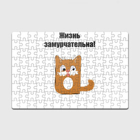 Головоломка Пазл магнитный 126 элементов с принтом Жизнь замурчательна! в городе Новоалтайск, полимерный материал с магнитным слоем | 126 деталей, размер изделия —  180*270 мм | звери | кошка | надпись | статусы о жизни | юмор