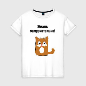 Женская футболка хлопок с принтом Жизнь замурчательна! в городе Новоалтайск, 100% хлопок | прямой крой, круглый вырез горловины, длина до линии бедер, слегка спущенное плечо | звери | кошка | надпись | статусы о жизни | юмор