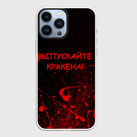 Чехол для iPhone 13 Pro Max с принтом ПАФОСНАЯ ЦИТАТА в городе Новоалтайск,  |  | Тематика изображения на принте: кракен | кровь | пафос | текстура | цитаты