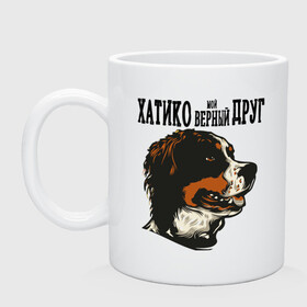 Кружка керамическая с принтом Хатико Мой Верный Друг! в городе Новоалтайск, керамика | объем — 330 мл, диаметр — 80 мм. Принт наносится на бока кружки, можно сделать два разных изображения | Тематика изображения на принте: верность | друзья. | животное | собака | фильм | хатико