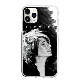 Чехол для iPhone 11 Pro матовый Zемфира | Зефира: в городе Новоалтайск, Силикон | | group | russian rock | zemfira | zемфира | автор исполнитель | группа | женский | земфира | земфирка | земфирочка | инди рок | композитор | певица | писательница | поп рок | поэтесса | рамазанова | русский рок
