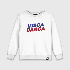 Детский свитшот хлопок с принтом Visca Barca в городе Новоалтайск, 100% хлопок | круглый вырез горловины, эластичные манжеты, пояс и воротник | argentina | barca | barcelona | football | lionel | messi | spain | sport | аргентина | барса | барселона | гол | золотой мяч | игрок | испания | камп ноу | лионель | месси | мяч | спорт | тренер | футбол | чемпион |