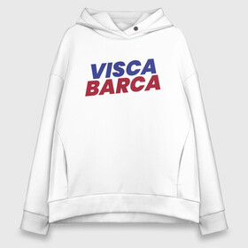 Женское худи Oversize хлопок с принтом Visca Barca в городе Новоалтайск, френч-терри — 70% хлопок, 30% полиэстер. Мягкий теплый начес внутри —100% хлопок | боковые карманы, эластичные манжеты и нижняя кромка, капюшон на магнитной кнопке | argentina | barca | barcelona | football | lionel | messi | spain | sport | аргентина | барса | барселона | гол | золотой мяч | игрок | испания | камп ноу | лионель | месси | мяч | спорт | тренер | футбол | чемпион |