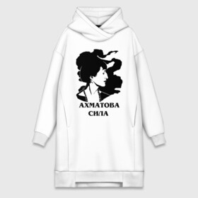 Платье-худи хлопок с принтом АХМАТОВА СИЛА в городе Новоалтайск,  |  | akhmatova | anna | love | poet | russia | анна | ахматова | женщина | любовь | портрет | поэзия | поэт | поэтесса | прикол | россия | сила | стихи | юмор
