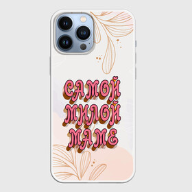 Чехол для iPhone 13 Pro Max с принтом Самой милой маме в городе Новоалтайск,  |  | Тематика изображения на принте: для мамы | мама | поздравление | праздник | цветы
