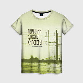 Женская футболка 3D с принтом Первыми сдохнут хипстеры в городе Новоалтайск, 100% полиэфир ( синтетическое хлопкоподобное полотно) | прямой крой, круглый вырез горловины, длина до линии бедер | field | hipsters | phrase | poles | story | wires | повесть | поле | провода | столбы | фраза | хипстеры