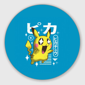 Коврик для мышки круглый с принтом Sweet Pikachu в городе Новоалтайск, резина и полиэстер | круглая форма, изображение наносится на всю лицевую часть | anime | pikachu | pokemon | poket monster | poketmon | аниме | анимэ | карманные монстры | пикачу | покемон