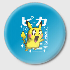 Значок с принтом Sweet Pikachu в городе Новоалтайск,  металл | круглая форма, металлическая застежка в виде булавки | Тематика изображения на принте: anime | pikachu | pokemon | poket monster | poketmon | аниме | анимэ | карманные монстры | пикачу | покемон