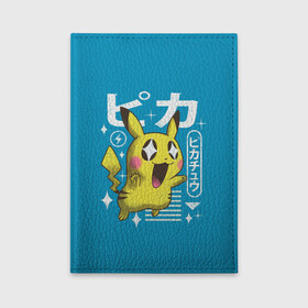 Обложка для автодокументов с принтом Sweet Pikachu в городе Новоалтайск, натуральная кожа |  размер 19,9*13 см; внутри 4 больших “конверта” для документов и один маленький отдел — туда идеально встанут права | Тематика изображения на принте: anime | pikachu | pokemon | poket monster | poketmon | аниме | анимэ | карманные монстры | пикачу | покемон