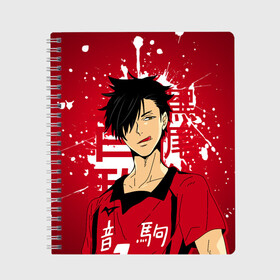 Тетрадь с принтом Куроо Тецуро, Haikyuu!!, в городе Новоалтайск, 100% бумага | 48 листов, плотность листов — 60 г/м2, плотность картонной обложки — 250 г/м2. Листы скреплены сбоку удобной пружинной спиралью. Уголки страниц и обложки скругленные. Цвет линий — светло-серый
 | Тематика изображения на принте: haikyuu | kuroo tetsuro | аниме | волейбол | куроо тецуро | манга | некома