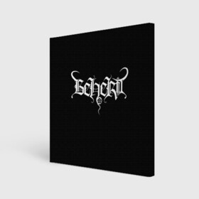 Холст квадратный с принтом Beherit в городе Новоалтайск, 100% ПВХ |  | beherit | black metal | metal | rock | блэк метал | метал | рок | роцк