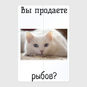 Магнитный плакат 2Х3 с принтом вы продаете рыбов? в городе Новоалтайск, Полимерный материал с магнитным слоем | 6 деталей размером 9*9 см | вы продаете рыбов | котик | показываю | рыбов