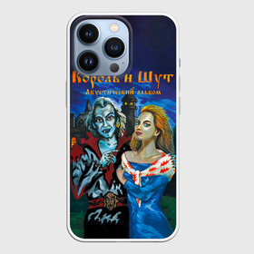 Чехол для iPhone 13 Pro с принтом Король и Шут Акустический альбом в городе Новоалтайск,  |  | horror punk | king and jester | kish | knyazz | music | punk rock | rock group | russian rock | todd | андреем князевым | горшок | к и ш | киш | княzz | князь | король и шут | михаил горшенёв | музыка | панк рок | рок группа | русский рок | тод