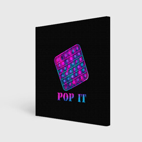 Холст квадратный с принтом НЕОНОВЫЙ POP it  в городе Новоалтайск, 100% ПВХ |  | Тематика изображения на принте: neon | pop it | popit | антистресс | игрушка | неон | поп ит | попит | пузырчатая плёнка | пупырка