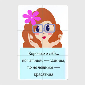 Магнитный плакат 2Х3 с принтом Умница и красавица в городе Новоалтайск, Полимерный материал с магнитным слоем | 6 деталей размером 9*9 см | голова | девушкам | надпись | статус о себе | цветы | юмор