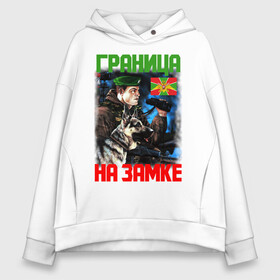 Женское худи Oversize хлопок с принтом ГРАНИЦА НА ЗАМКЕ в городе Новоалтайск, френч-терри — 70% хлопок, 30% полиэстер. Мягкий теплый начес внутри —100% хлопок | боковые карманы, эластичные манжеты и нижняя кромка, капюшон на магнитной кнопке | Тематика изображения на принте: army | russia | soldjier | армия | войска | герб | граница | замок | защитник | оборона | патриотизм | пограничник | служба | собака | солдат | флаг | форма