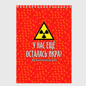 Скетчбук с принтом У нас осталась икра? в городе Новоалтайск, 100% бумага
 | 48 листов, плотность листов — 100 г/м2, плотность картонной обложки — 250 г/м2. Листы скреплены сверху удобной пружинной спиралью | caviar | delicacy | food | quote | radiation | sci fy | story | деликатес | еда | икра | радиация | рассказ | фантастика | цитата