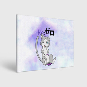 Холст прямоугольный с принтом Пак / Re: Zero Фамильяр Эмилии в городе Новоалтайск, 100% ПВХ |  | cat | emilia | kitty | pak | pakku | puck | ram | re to | re zero | re:zero | rem | rezero | аниме ре зеро | жизнь в альтернативном мире с нуля | жизнь с нуля в альтернативном мире | киска | котик | кошечка | пак | рам | ре зеро | рем