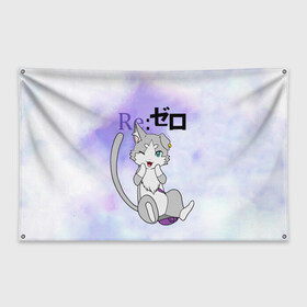 Флаг-баннер с принтом Пак / Re: Zero Фамильяр Эмилии в городе Новоалтайск, 100% полиэстер | размер 67 х 109 см, плотность ткани — 95 г/м2; по краям флага есть четыре люверса для крепления | cat | emilia | kitty | pak | pakku | puck | ram | re to | re zero | re:zero | rem | rezero | аниме ре зеро | жизнь в альтернативном мире с нуля | жизнь с нуля в альтернативном мире | киска | котик | кошечка | пак | рам | ре зеро | рем