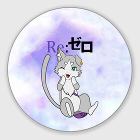 Коврик для мышки круглый с принтом Пак / Re: Zero Фамильяр Эмилии в городе Новоалтайск, резина и полиэстер | круглая форма, изображение наносится на всю лицевую часть | Тематика изображения на принте: cat | emilia | kitty | pak | pakku | puck | ram | re to | re zero | re:zero | rem | rezero | аниме ре зеро | жизнь в альтернативном мире с нуля | жизнь с нуля в альтернативном мире | киска | котик | кошечка | пак | рам | ре зеро | рем