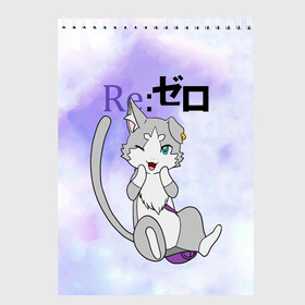 Скетчбук с принтом Пак / Re: Zero Фамильяр Эмилии в городе Новоалтайск, 100% бумага
 | 48 листов, плотность листов — 100 г/м2, плотность картонной обложки — 250 г/м2. Листы скреплены сверху удобной пружинной спиралью | cat | emilia | kitty | pak | pakku | puck | ram | re to | re zero | re:zero | rem | rezero | аниме ре зеро | жизнь в альтернативном мире с нуля | жизнь с нуля в альтернативном мире | киска | котик | кошечка | пак | рам | ре зеро | рем
