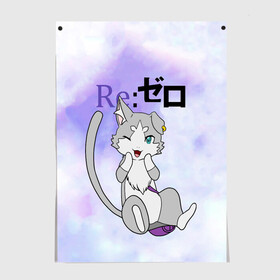 Постер с принтом Пак / Re: Zero Фамильяр Эмилии в городе Новоалтайск, 100% бумага
 | бумага, плотность 150 мг. Матовая, но за счет высокого коэффициента гладкости имеет небольшой блеск и дает на свету блики, но в отличии от глянцевой бумаги не покрыта лаком | cat | emilia | kitty | pak | pakku | puck | ram | re to | re zero | re:zero | rem | rezero | аниме ре зеро | жизнь в альтернативном мире с нуля | жизнь с нуля в альтернативном мире | киска | котик | кошечка | пак | рам | ре зеро | рем