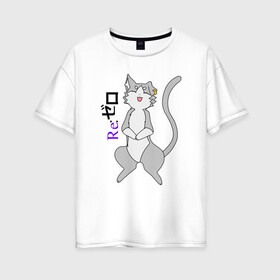 Женская футболка хлопок Oversize с принтом Пак / Pak / Pakku Re: Zero в городе Новоалтайск, 100% хлопок | свободный крой, круглый ворот, спущенный рукав, длина до линии бедер
 | cat | emilia | kitty | pak | pakku | puck | ram | re to | re zero | re:zero | rem | rezero | аниме ре зеро | жизнь в альтернативном мире с нуля | жизнь с нуля в альтернативном мире | киска | котик | кошечка | пак | рам | ре зеро | рем