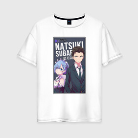 Женская футболка хлопок Oversize с принтом Нацуки Субару и Рем Re: Zero в городе Новоалтайск, 100% хлопок | свободный крой, круглый ворот, спущенный рукав, длина до линии бедер
 | natsuki subaru | ram | re to | re zero | re:zero | rem | rezero | аниме ре зеро | жизнь в альтернативном мире с нуля | жизнь с нуля в альтернативном мире | натсуки субару | нацуки субару | рам | ре зеро | рем | субару нацуки