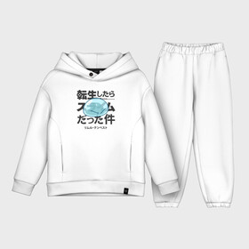 Детский костюм хлопок Oversize с принтом О моём перерождении в слизь в городе Новоалтайск,  |  | Тематика изображения на принте: slime isekai | tensura | that time i got reincarnated as a slime | аниме | манга | о моём перерождении в слизь | римуру темпест | сатору миками | слайм | слизень