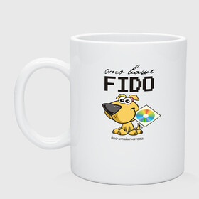 Кружка керамическая с принтом Это ваше FIDO в городе Новоалтайск, керамика | объем — 330 мл, диаметр — 80 мм. Принт наносится на бока кружки, можно сделать два разных изображения | Тематика изображения на принте: disk | dog | fidonet | message | network | диск | сеть | собака | сообщение | фидонет