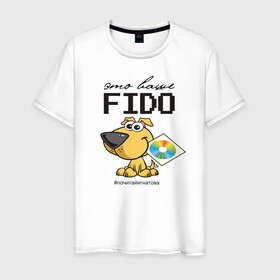 Мужская футболка хлопок с принтом Это ваше FIDO в городе Новоалтайск, 100% хлопок | прямой крой, круглый вырез горловины, длина до линии бедер, слегка спущенное плечо. | disk | dog | fidonet | message | network | диск | сеть | собака | сообщение | фидонет