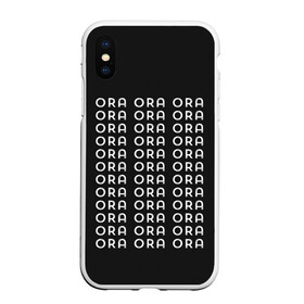Чехол для iPhone XS Max матовый с принтом Ora Ora. JoJo в городе Новоалтайск, Силикон | Область печати: задняя сторона чехла, без боковых панелей | adventure | bizarre | brando | dio | jo | joestar | joseph | josuke | jotaro | kujo | lisa | speedwagon | the | world | абдул | брандо | бруно | джо | джозеф | джолин | джонатан | джорно | джоске | джостар | джотаро | дио | какёин | куджо | лиза | невероя
