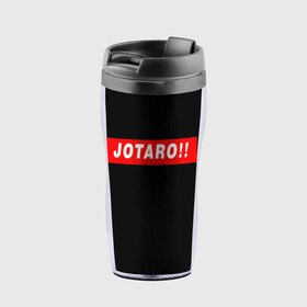 Термокружка-непроливайка с принтом Jotaro!! в городе Новоалтайск, внутренняя часть — пищевой пластик, наружная часть — прозрачный пластик, между ними — полиграфическая вставка с рисунком | объем — 350 мл, герметичная крышка | adventure | bizarre | brando | dio | jo | joestar | joseph | josuke | jotaro | kujo | lisa | speedwagon | the | world | абдул | брандо | бруно | джо | джозеф | джолин | джонатан | джорно | джоске | джостар | джотаро | дио | какёин | куджо | лиза | невероя