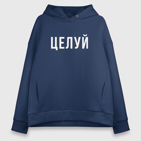 Женское худи Oversize хлопок с принтом ЦЕЛУЙ | ПОЦЕЛУЙ в городе Новоалтайск, френч-терри — 70% хлопок, 30% полиэстер. Мягкий теплый начес внутри —100% хлопок | боковые карманы, эластичные манжеты и нижняя кромка, капюшон на магнитной кнопке | kiss | kiss me | kissing | другу | подарок | подруге | позитив | поцелуй | флирт | целуй
