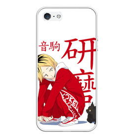 Чехол для iPhone 5/5S матовый с принтом Кенма Козуме, Haikyuu!! в городе Новоалтайск, Силикон | Область печати: задняя сторона чехла, без боковых панелей | Тематика изображения на принте: haikyuu | kozume kenma | аниме | волейбол | кенма козуме | кодзукен | котик | кянма | манга | некома