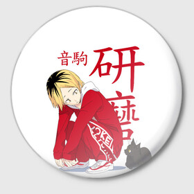 Значок с принтом Кенма Козуме, Haikyuu!! в городе Новоалтайск,  металл | круглая форма, металлическая застежка в виде булавки | haikyuu | kozume kenma | аниме | волейбол | кенма козуме | кодзукен | котик | кянма | манга | некома